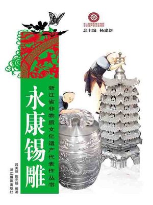 cover image of 浙江省非物质文化遗产代表作丛书：永康锡雕（Chinese Intangible Cultural Heritage:Tin Sculpture (Yong Kang Xi Diao) )